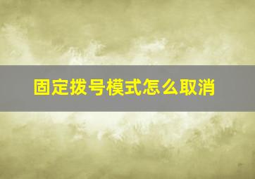 固定拨号模式怎么取消