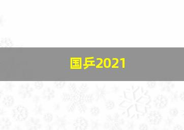 国乒2021