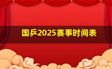 国乒2025赛事时间表