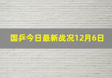 国乒今日最新战况12月6日