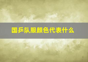 国乒队服颜色代表什么