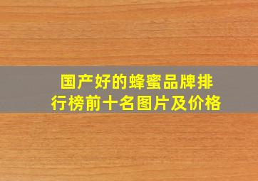 国产好的蜂蜜品牌排行榜前十名图片及价格