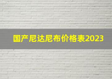 国产尼达尼布价格表2023