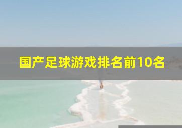 国产足球游戏排名前10名