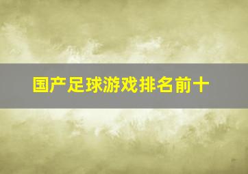 国产足球游戏排名前十