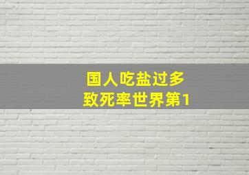 国人吃盐过多致死率世界第1