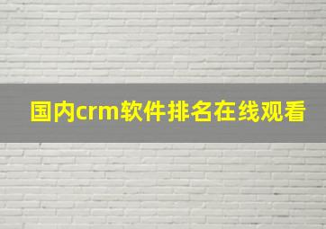 国内crm软件排名在线观看