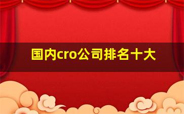 国内cro公司排名十大