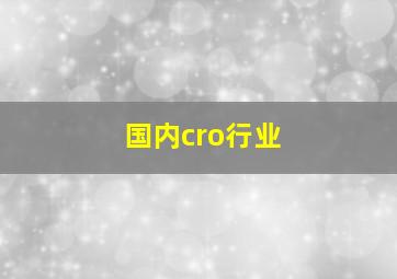 国内cro行业