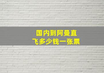 国内到阿曼直飞多少钱一张票