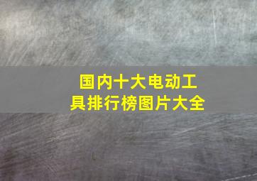 国内十大电动工具排行榜图片大全