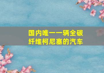 国内唯一一辆全碳纤维柯尼塞的汽车