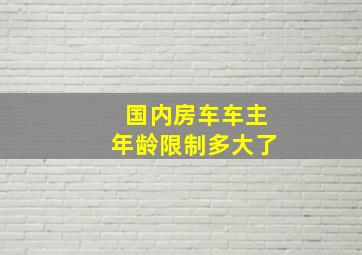 国内房车车主年龄限制多大了