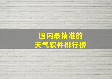 国内最精准的天气软件排行榜