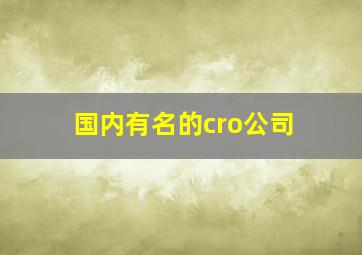 国内有名的cro公司