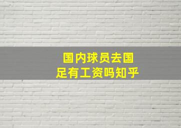 国内球员去国足有工资吗知乎