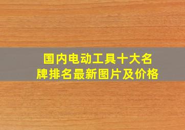 国内电动工具十大名牌排名最新图片及价格