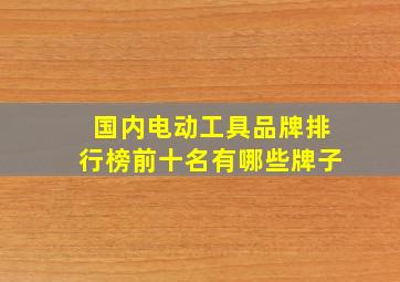 国内电动工具品牌排行榜前十名有哪些牌子