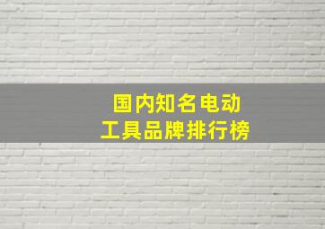 国内知名电动工具品牌排行榜