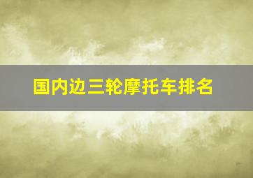 国内边三轮摩托车排名