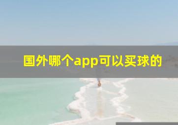 国外哪个app可以买球的