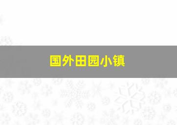 国外田园小镇