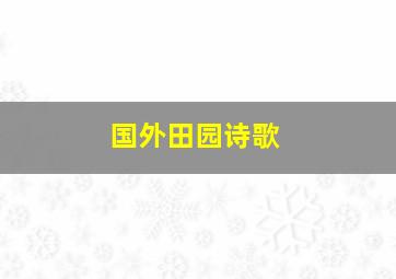 国外田园诗歌