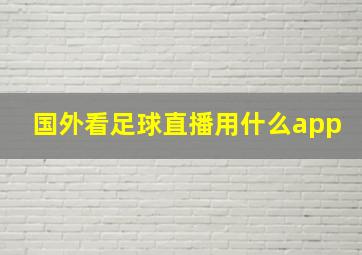 国外看足球直播用什么app