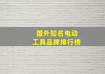 国外知名电动工具品牌排行榜