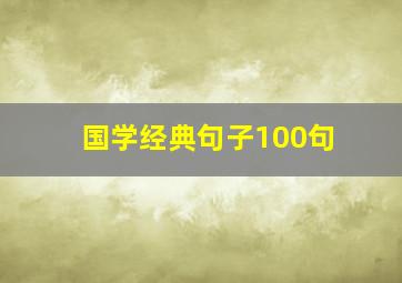 国学经典句子100句