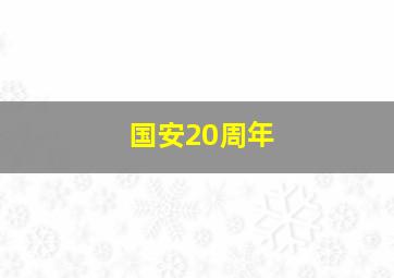 国安20周年