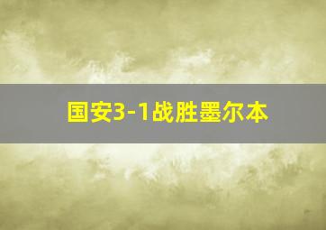 国安3-1战胜墨尔本