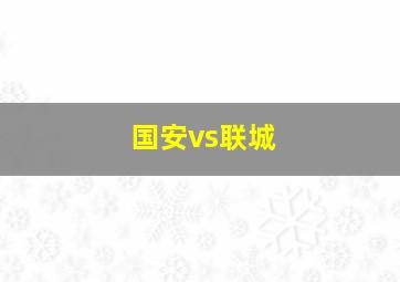 国安vs联城