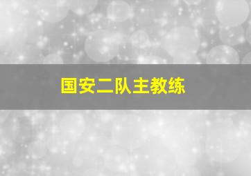 国安二队主教练