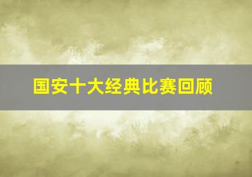 国安十大经典比赛回顾