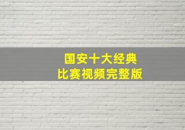 国安十大经典比赛视频完整版