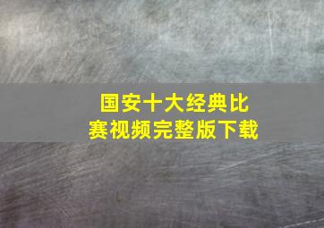 国安十大经典比赛视频完整版下载