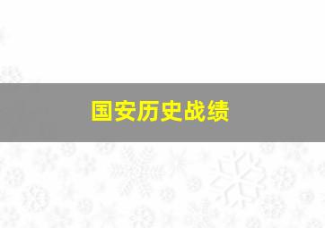 国安历史战绩