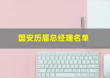 国安历届总经理名单