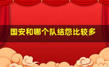 国安和哪个队结怨比较多