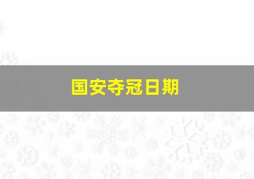 国安夺冠日期