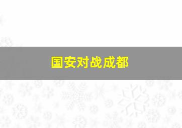 国安对战成都