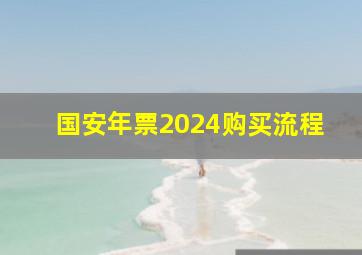 国安年票2024购买流程