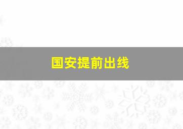 国安提前出线