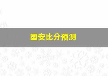 国安比分预测