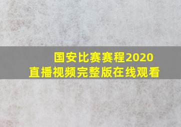 国安比赛赛程2020直播视频完整版在线观看