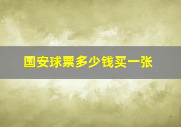 国安球票多少钱买一张