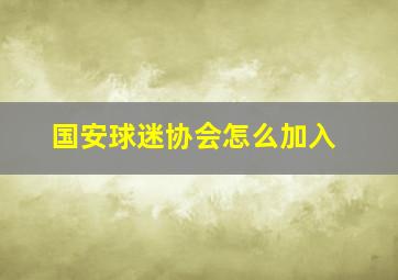 国安球迷协会怎么加入