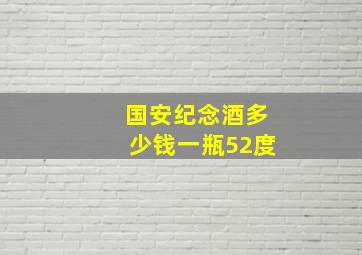 国安纪念酒多少钱一瓶52度