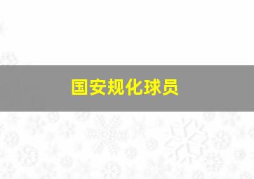 国安规化球员